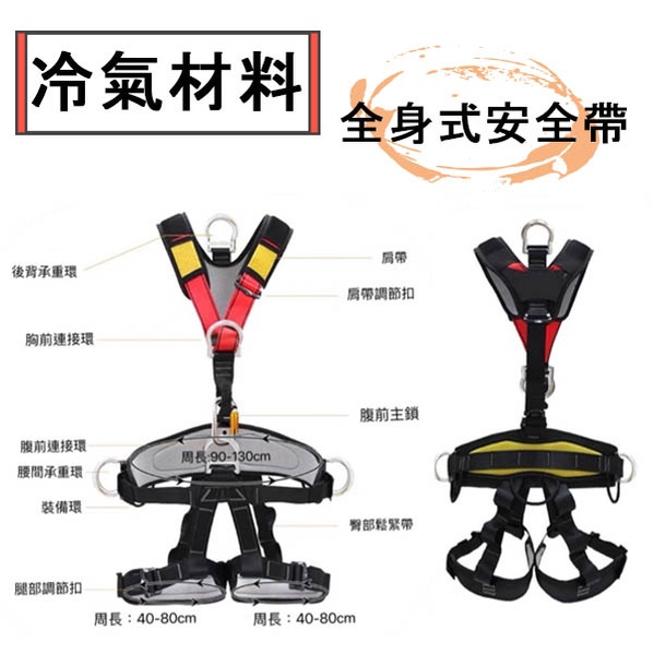 冷氣空調材料 全身式安全帶 可拆卸 附緩衝包雙大勾 外牆高空作業專用