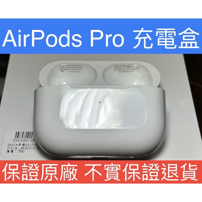 平價 保證原廠 充電盒 AirPods Pro 1代 2代 保證蘋果原廠正品 充電倉 耳機盒