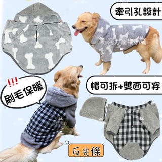 現貨 中大型犬衣服 黑白格 1衣4穿 帽可拆 雙面穿 大狗衣服 大狗保暖衣 狗狗衣服 刷毛 米克斯 寵物衣服 中型犬