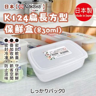 日本製【NAKAYA】扁長型保鮮盒 便當盒 收納盒 830mL