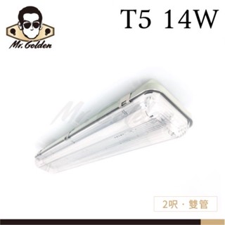 【購燈先生】附發票 大友照明 T5 14W 雙管 防濕防塵燈具 兩呎 (白光) IP65認證 PC燈罩 戶外防水燈具