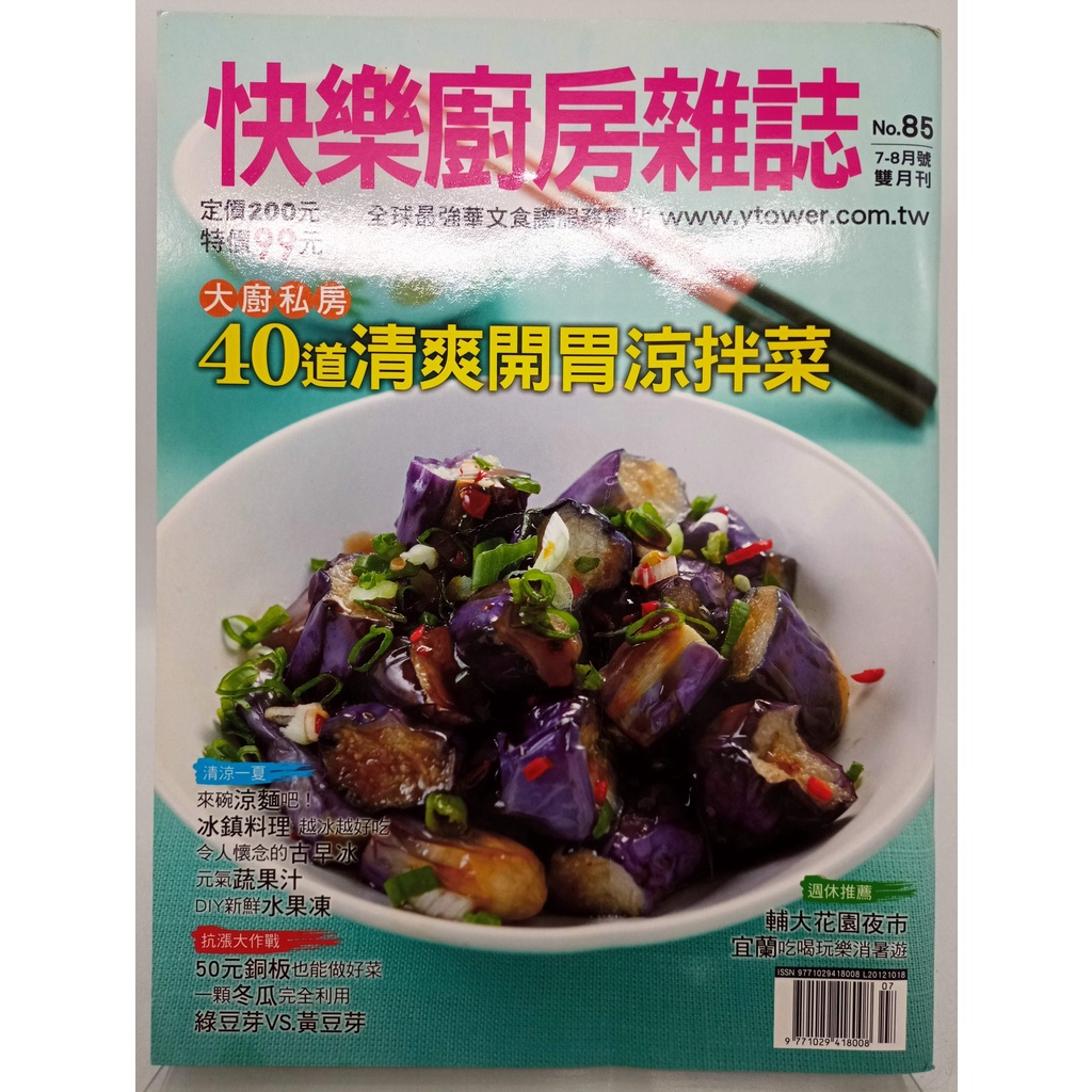 【月界2S】快樂廚房雜誌－85．自有書（絕版）_38道簡單家常菜、讓牛肉肉質變軟的八大妙招等_楊桃文化　〖餐飲〗DHS