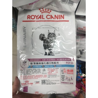 皇家 ROYAL CANIN - 貓用 腎臟強化嗜口性處方飼料 RSF26