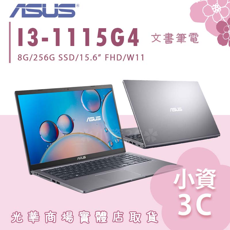 【小資3C】X515EA-0501G1115G4 ✿ I3/8G/256G 文書筆電 華碩ASUS 15.6吋