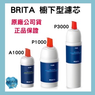 【德國原廠正品】德國BRITA A1000/P1000/P3000 濾芯 濾水器 硬水軟化 長效型濾心 (德國原裝進口)