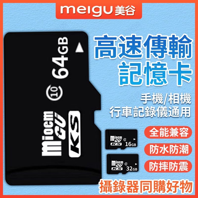 64G記憶卡 micro SD卡 TF卡 監視器記憶卡 行車紀錄器記憶卡 手機記憶卡 相機記憶卡 16G 32G 64G