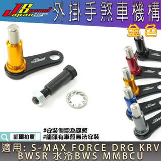 JS 金色 鋁合金 手煞車機構 手煞車旋鈕 拉桿固定旋鈕 手煞車 按鈕 適用 DRG KRV SMAX FORCE 曼巴