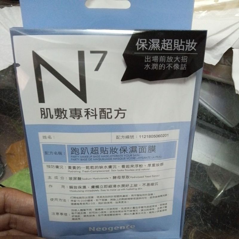 N7肌敷專科配方保濕面膜(一盒4入