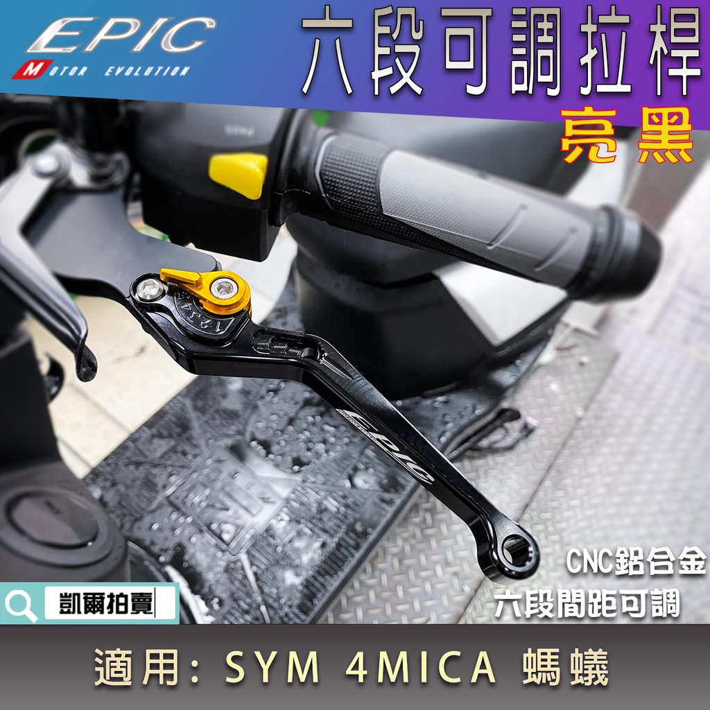 EPIC |  亮黑 螞蟻 六段可調拉桿 鋁合金 可調式 拉桿 機車拉桿 適用 4MICA 4-MICA 125 150