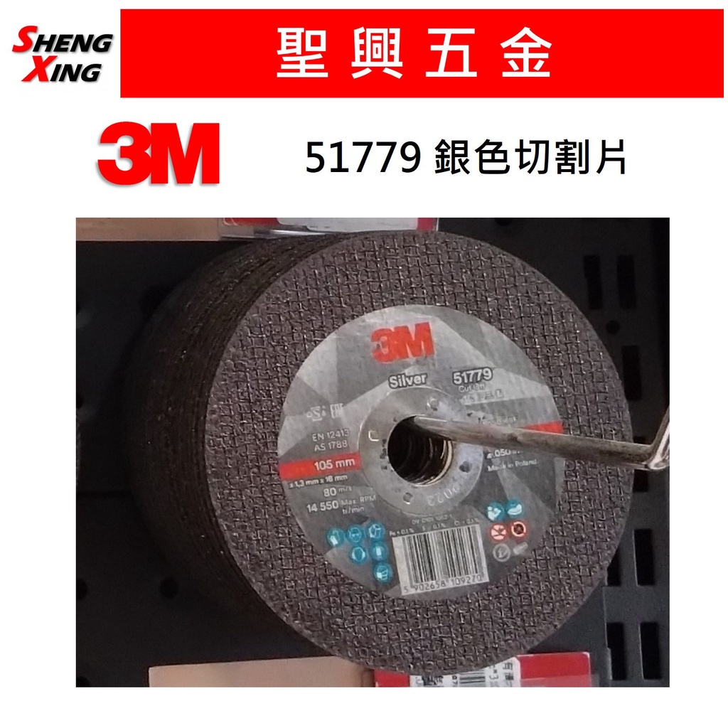 [聖興五金] 3M 51779 銀狐切片 切斷片 砂輪片 4吋 105x1.3x16mm