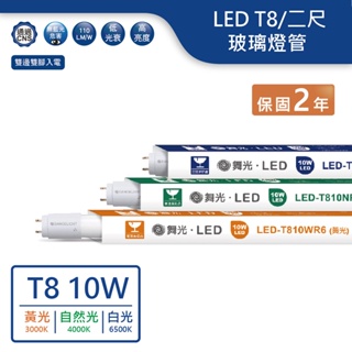【舞光.LED】LED T8/2尺/10W玻璃燈管(黃光/自然光/白光)【實體門市保固兩年】 T8燈管 LED燈管 T8