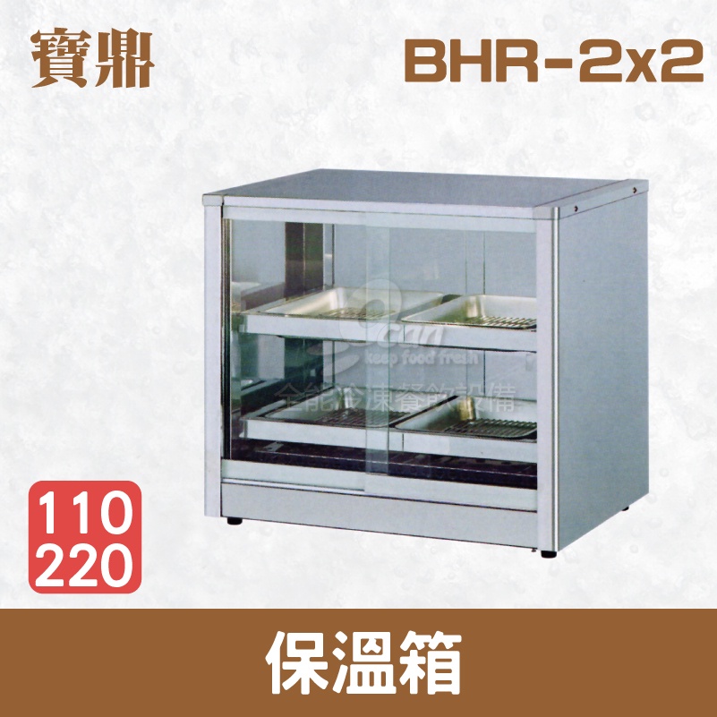 【全發餐飲設備】寶鼎 保溫箱 BHR-2x2