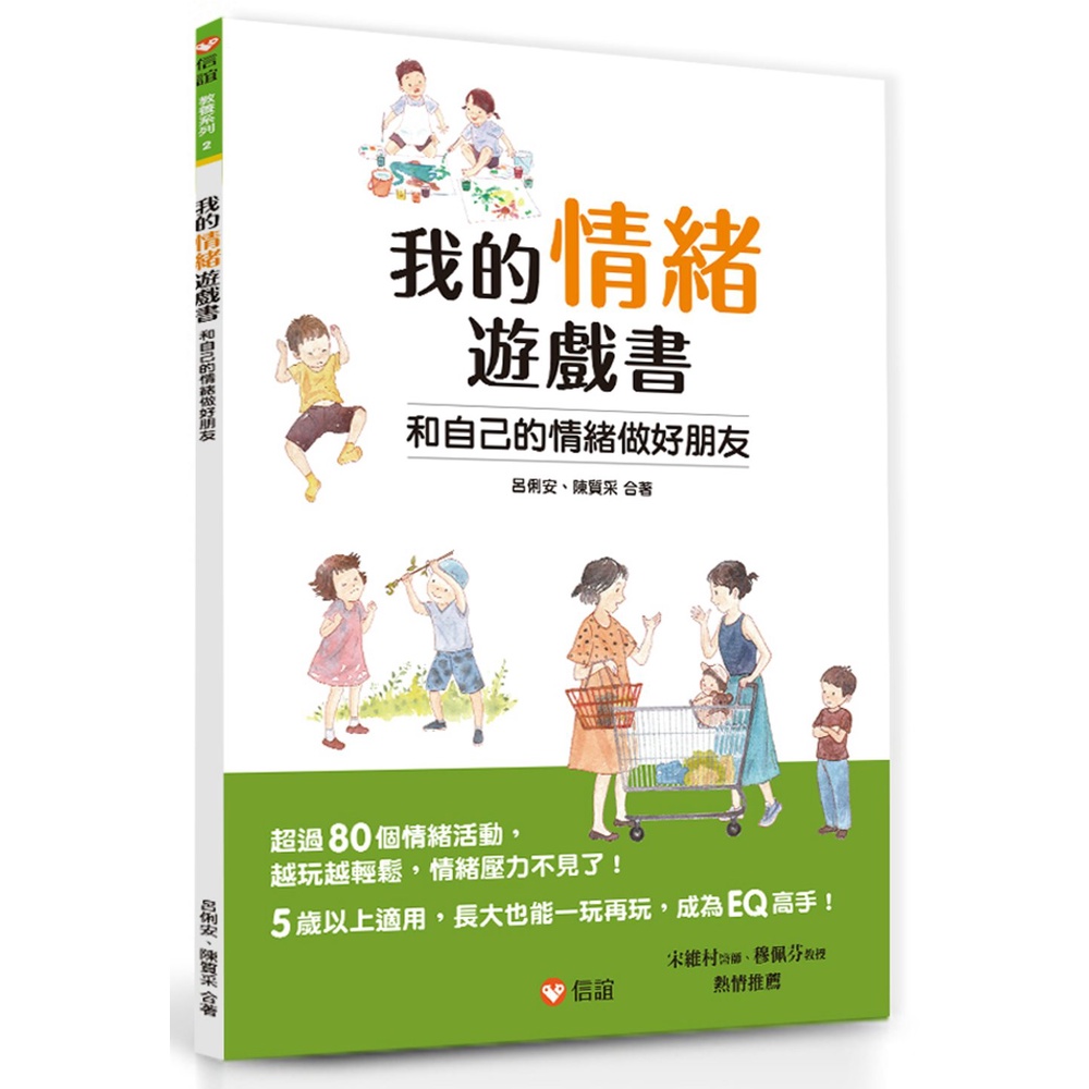 ✨熱銷✨《信誼基金出版社》我的情緒遊戲書：和自己的情緒做好朋友⭐️樂樂童書⭐️