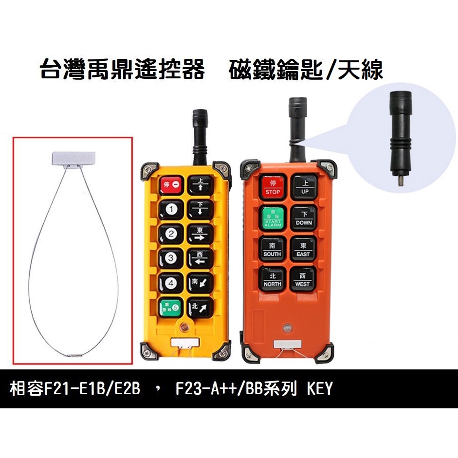 【現貨】台灣禹鼎遙控器 天線 安全鑰匙開關 磁鐵鑰匙圈 天車遙控器 相容F21-E1B/E2B F23-A++/BB系列