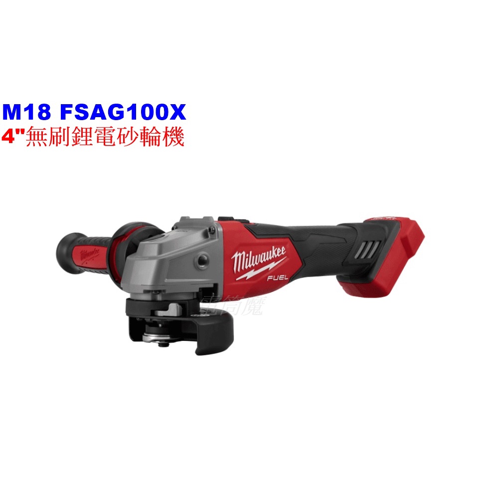 【電筒魔】 全新 公司貨 Milwaukee 米沃奇 M18 FSAG100X 4" 鋰電 無刷 砂輪機 (空機)