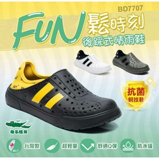 BD7707 現貨 母子鱷魚臺灣製MIT男女款-FUN鬆時刻後踩式晴雨鞋兩穿懶人鞋洞洞鞋