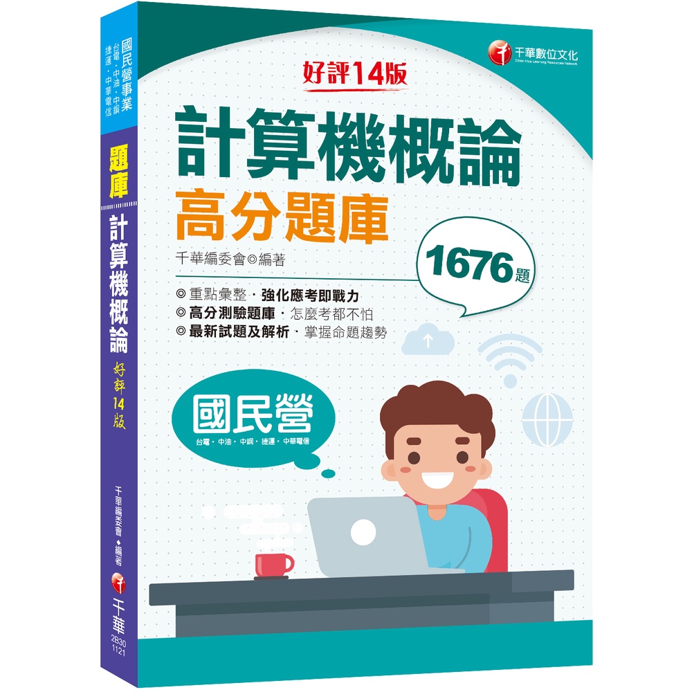 2023【必備搶分題庫】計算機概論高分題庫：強化考前即戰力〔十四版〕（國民營／台電／中油／中鋼／中華電信／捷運）[9折]11100999644 TAAZE讀冊生活網路書店