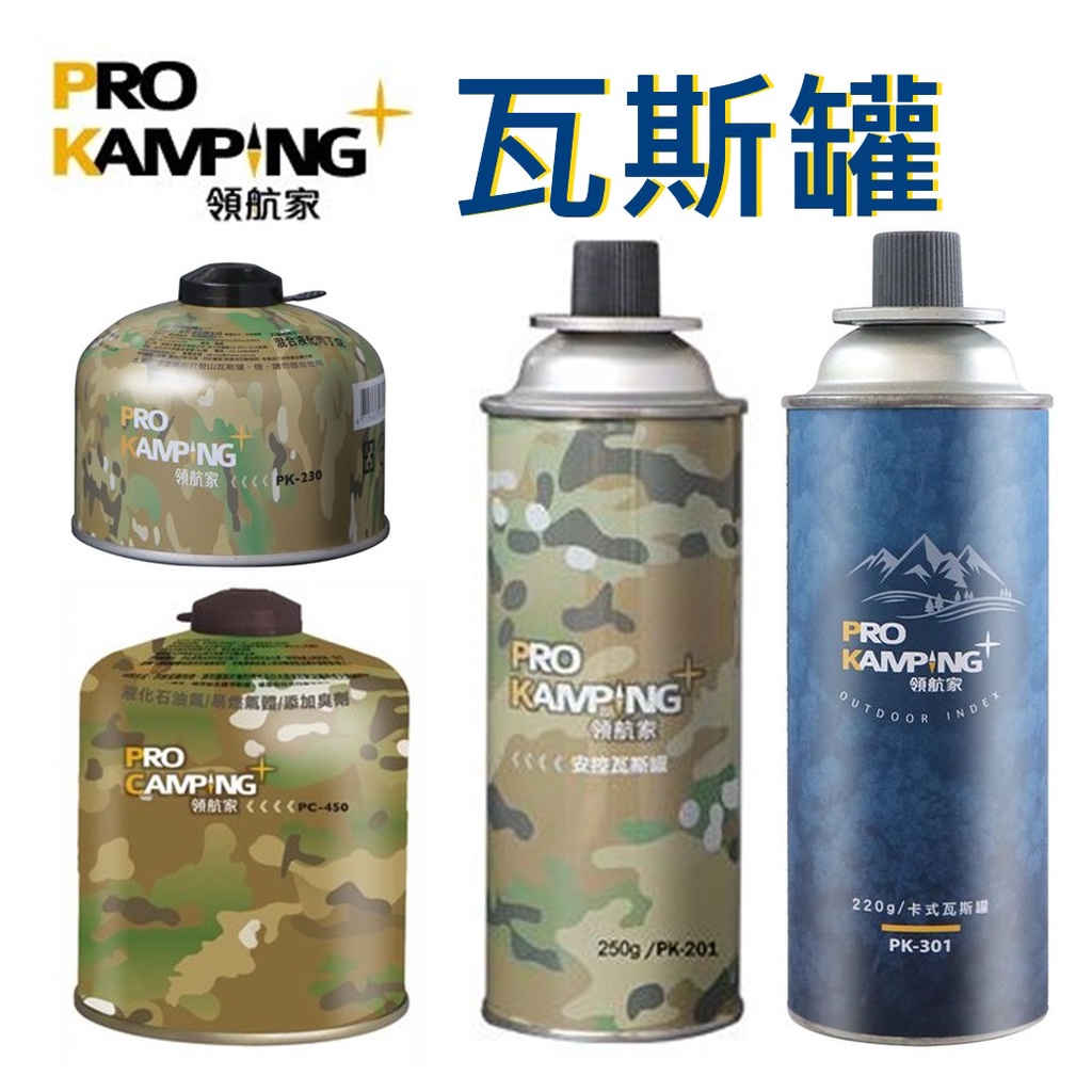 領航家Pro Kamping 高山瓦斯罐 230g、450g、安控瓦斯罐250g、通用瓦斯罐220g「艾科戶外」