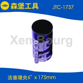 【森堡工具】JTC-1737 活塞環夾6" x 175mm