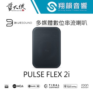 加拿大BLUESOUND無線串流多媒體喇叭PULSE FLEX 2i 黑｜AirPlay 2｜BluOS｜電腦 藍芽喇叭