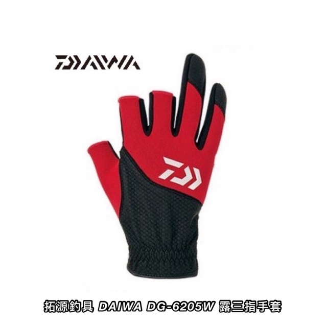 (拓源釣具）DAIWA DG-6205W 露三指 手套 XL