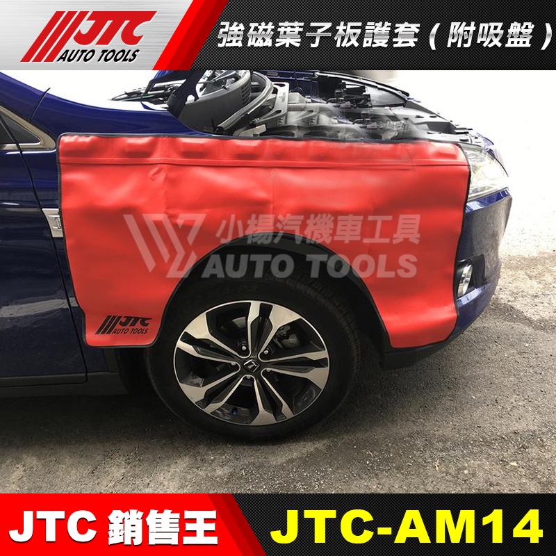 【小楊汽車工具】(現貨) JTC AM14 最新款 強磁葉子板護套 強磁 護套 保護墊 附吸盤 保護漆面板金 不傷愛車