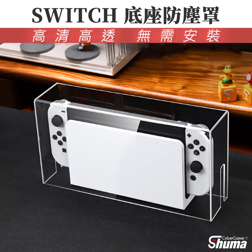 數碼遊戲 SWITCH 底座防塵罩 硬殼 壓克力 保護主機 預留線槽 美觀大方 疏油防水 防灰塵 不影響散熱