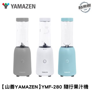 【山善YAMAZEN】YMF-280 隨行果汁機 果汁機 隨行杯｜免運 全新公司貨