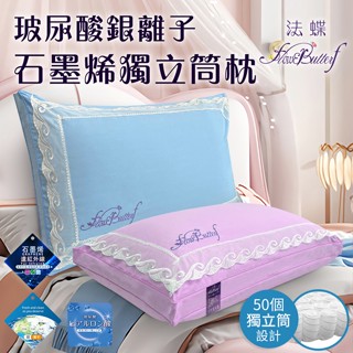 FlowerButterf 法蝶 玻尿酸銀離子石墨烯獨立筒枕/FB0001-N/粉色/藍色/枕頭/兩色任選/石墨烯