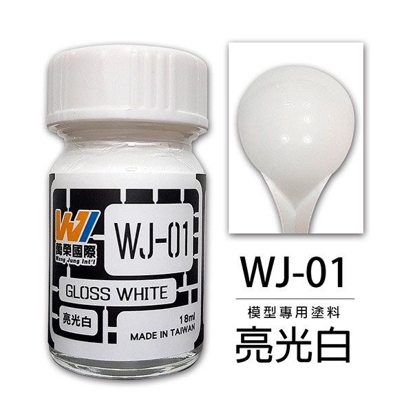 新豐強森 模型工具 亮光白 18ml 台灣製造 油性硝基漆 模型專用塗料 WJ-01