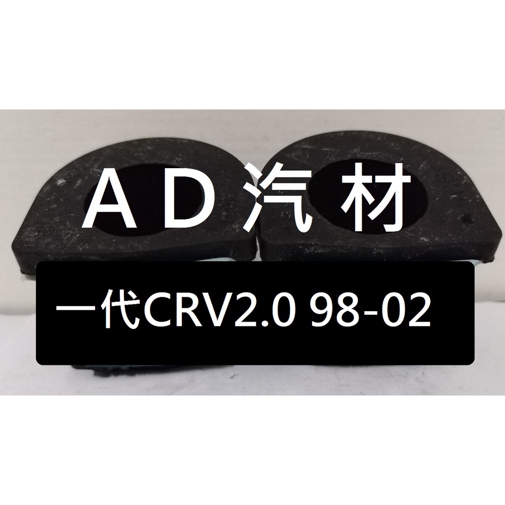 本田 一代 1代 CR-V CRV 2.0 98-02 前 平均桿 平衡桿 穩定桿 防傾桿橡皮