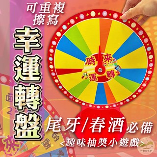 🔥隔日到貨🔥幸運轉盤 時來運轉 可擦寫 轉盤 尾牙 抽獎 抽獎轉盤 幸運輪盤 桌面型轉盤 活動道具