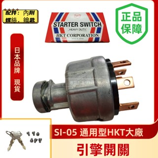 HKT 引擎開關 引擎鎖頭5P 五十鈴 SI-05 HKT 日本品牌 附鑰匙2支
