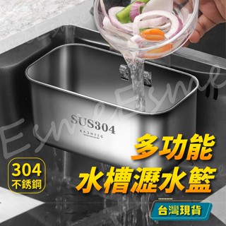 【臺灣現貨】廚餘瀝水 水槽瀝水籃 廚餘架 304不鏽鋼瀝水籃 濾水架菜 瓜布瀝水架 海綿瀝水架 廚房水槽過濾