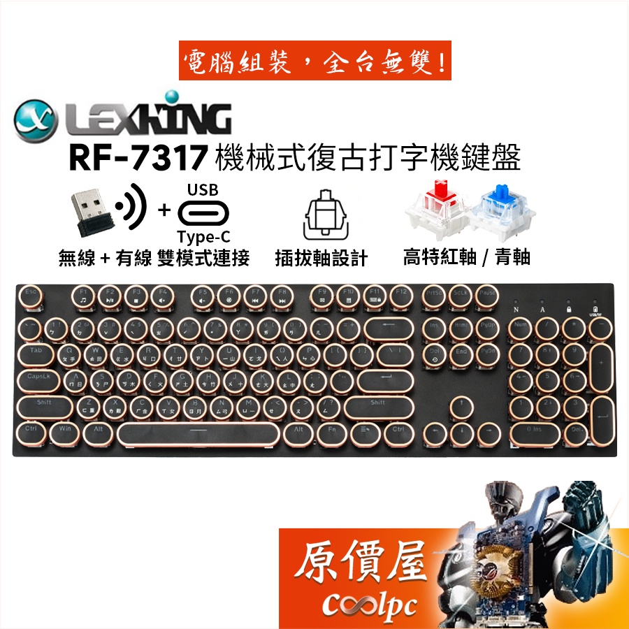 Lexking雷斯特 RF-7317 機械式復古打字機鍵盤/無線/有線/插拔軸/中文/原價屋