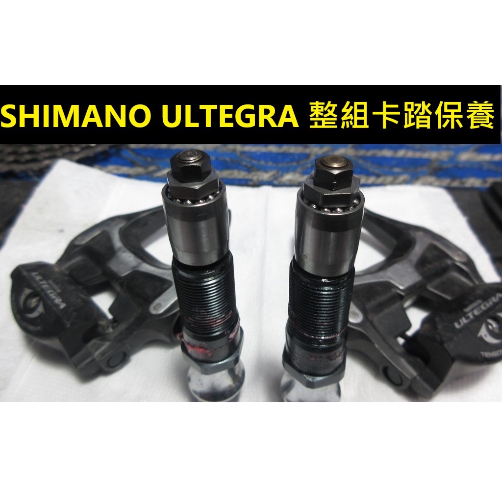 SHIMANO ULTEGRA 卡踏保養 R8000 卡踏保養 6800 卡踏保養 DURA-ACE 踏板保養 500元