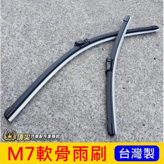 LUXGEN納智捷【M7軟骨雨刷-兩支】M7 V7專用雨刷 臺灣製 前擋雨刷膠條 靜音雨刷 M7配件 倒鉤雨刷條 精品