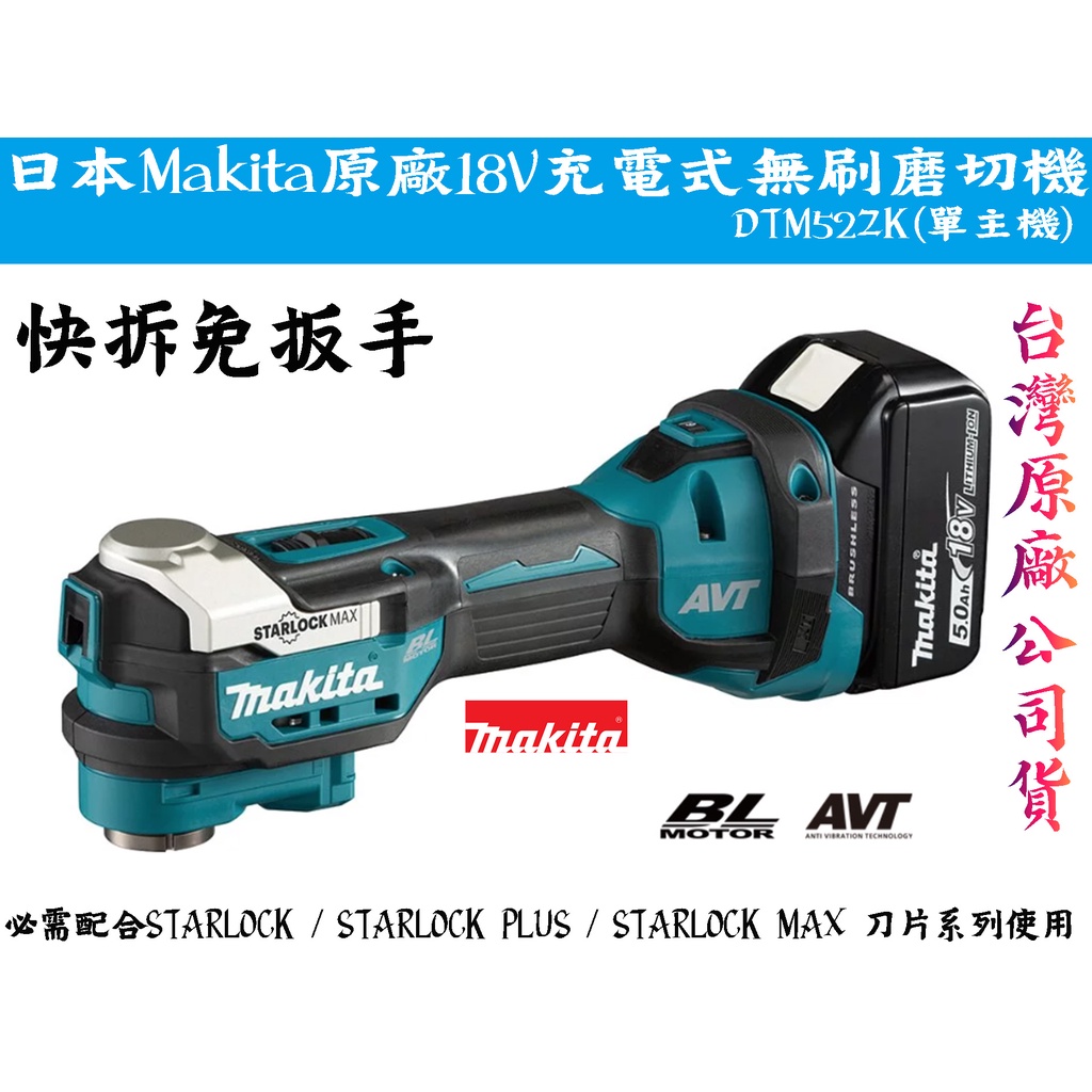 【台南丸豐工具】【日本 Makita 牧田 原廠18V充電式無刷磨切機 DTM52ZK(單主機)快拆免扳手】