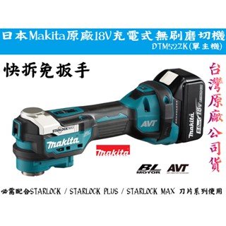 【臺南丸豐工具】【日本 Makita 牧田 原廠18V充電式無刷磨切機 DTM52ZK(單主機)快拆免扳手】