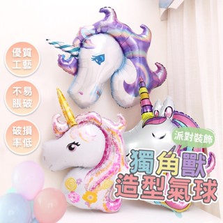 大型 獨角獸氣球 氣球 獨角獸鋁箔氣球 聖誕節 生日派對裝飾 獨角獸 可愛氣球 鋁膜氣球 造型氣球 生日佈置 氣球佈置
