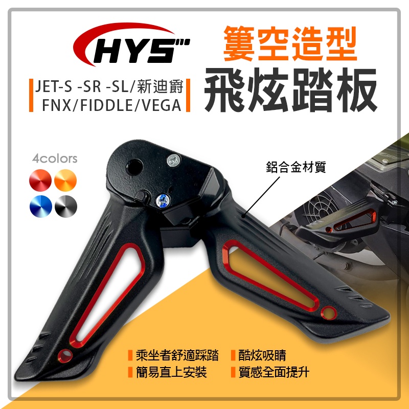 HYS MTRT 簍空 飛炫踏板 鏤空 踏板 腳踏板 鋁合金 適用 JET-S -SR -SL FNX FIDDLE 紅