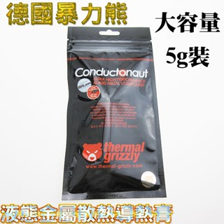 超頻玩家首選 德國暴力熊 Thermal grizzly Conductonaut液態金屬散熱膏 導熱膏 1g裝/5g裝