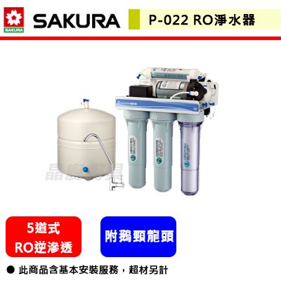 【櫻花牌 P022】 淨水器 過濾器 濾水器 RO生飲機 櫻花淨水器 櫻花飲水器RO淨水器(部分地區含基本安裝)