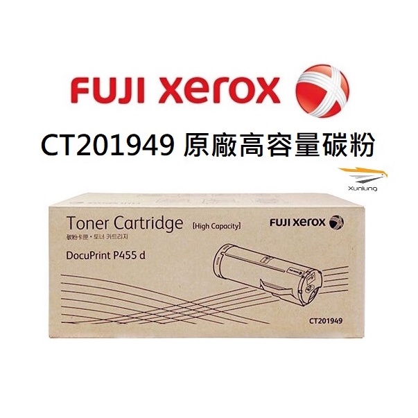 Fuji Xerox CT201949 原廠高容量碳粉 DocuPrint P455d｜M455df