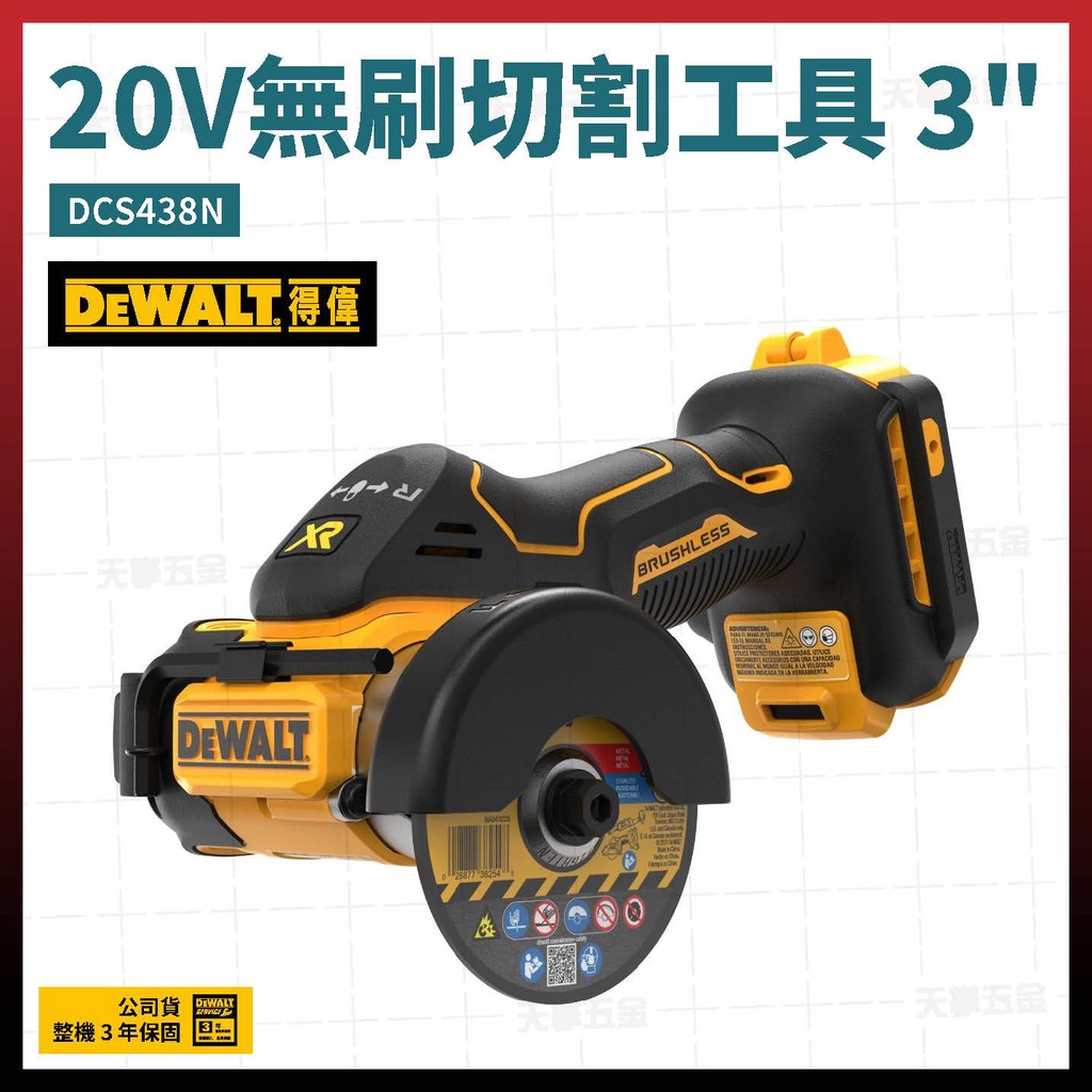 得偉 20V 無碳刷 切割工具 3吋 DCS438 N 空機 [天掌五金]