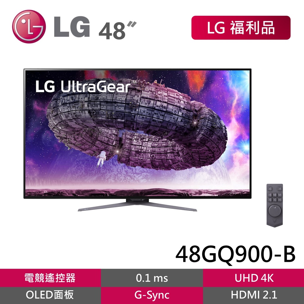LG 48GQ900-B 福利品【4K OLED 電競螢幕】0.1ms/HDMI 2.1/電競遙控器/OLED電腦螢幕
