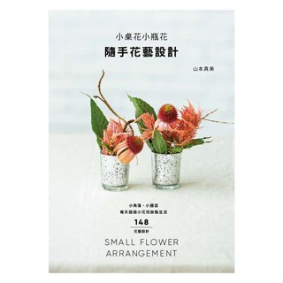 〖瑞昇〗小桌花小瓶花 隨手花藝設計 小角落‧小器皿，每天插插小花兒妝點生活