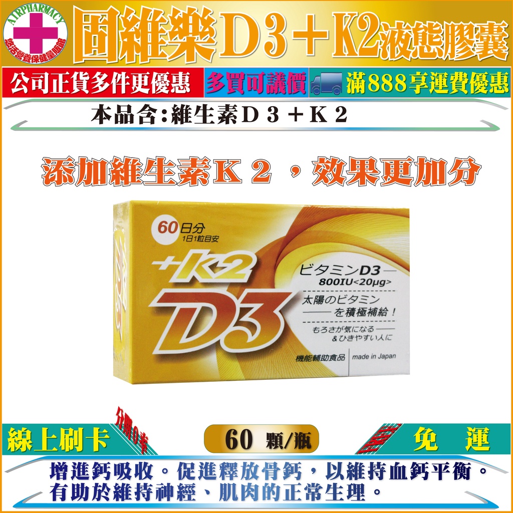 【二盒免運】日本進口固維樂維生素D3+K2液態膠囊｜60顆／盒裝｜維生素D3含量800IU｜全新效期