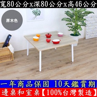四色可選-46公分高-休閒餐桌-茶几桌【100%臺灣製造】書桌-電腦桌-和室桌-會客洽談桌-矮腳桌-TB8080OFL