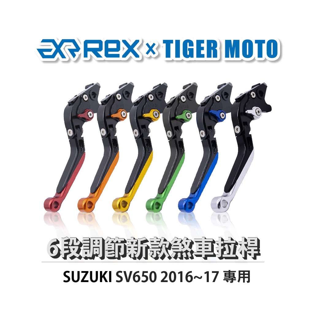 【老虎摩托】Rex雷克斯 新款 SUZUKI SV650 2016~17 六段 省力 煞車 離合器 拉桿 鋁合金